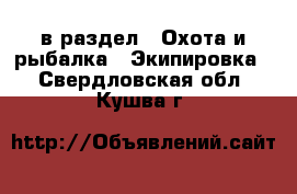  в раздел : Охота и рыбалка » Экипировка . Свердловская обл.,Кушва г.